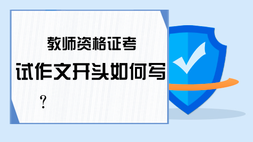 教师资格证考试作文开头如何写?