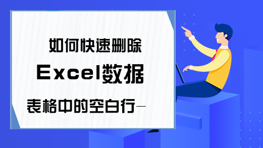 如何快速删除Excel数据表格中的空白行-百度知道-Excel学习网