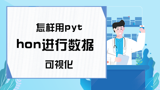 怎样用python进行数据可视化