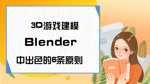 3D游戏建模Blender中出色的6条原则