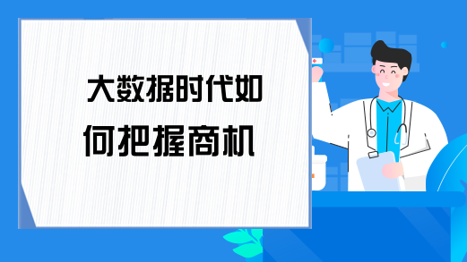 大数据时代如何把握商机