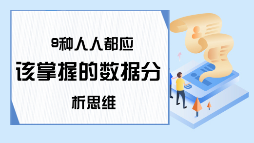 9种人人都应该掌握的数据分析思维