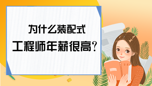 为什么装配式工程师年薪很高?