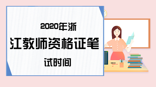 2020年浙江教师资格证笔试时间