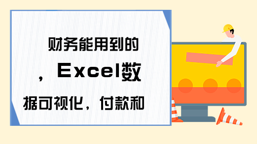 财务能用到的，Excel数据可视化，付款和未付款一目了然！