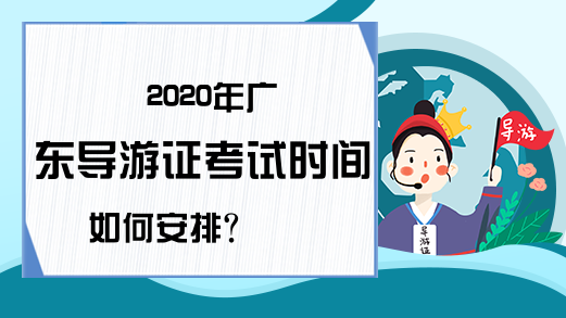 2020年广东导游证考试时间如何安排?