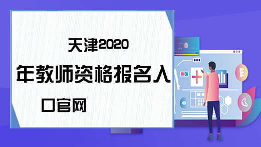 天津2020年教师资格报名入口官网