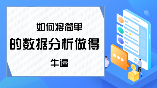  如何将简单的数据分析做得牛逼