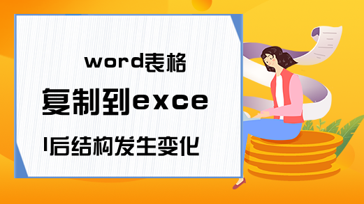 word表格复制到excel后结构发生变化了，该怎么做呢？