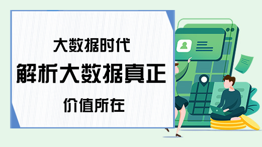 大数据时代 解析大数据真正价值所在