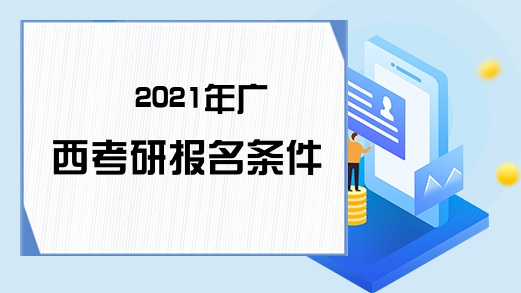 2021年广西考研报名条件