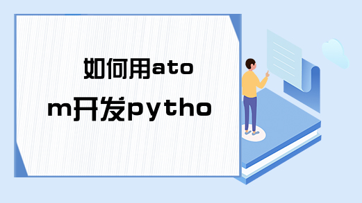 如何用atom开发python