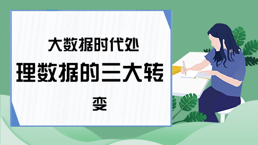 大数据时代处理数据的三大转变