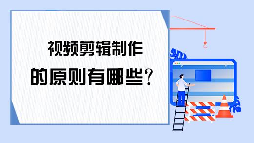 视频剪辑制作的原则有哪些？