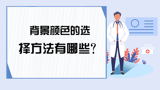 背景颜色的选择方法有哪些？