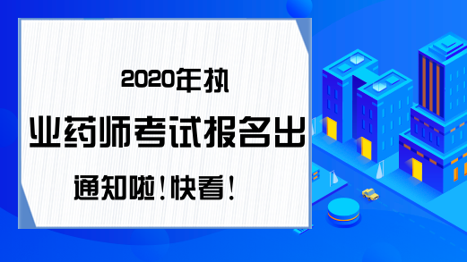 2020年执业药师考试报名出通知啦!快看!