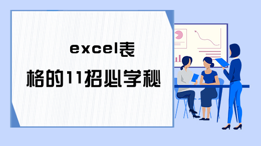 excel表格的11招必学秘技