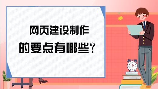 网页建设制作的要点有哪些？