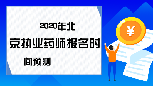 2020年北京执业药师报名时间预测