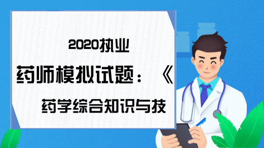 2020执业药师模拟试题：《药学综合知识与技能》第二十章
