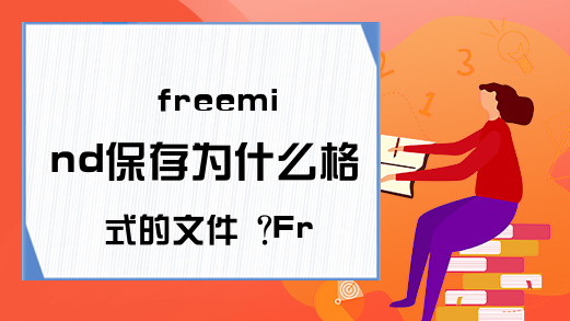 freemind保存为什么格式的文件 ?FreeMind如何正确导出文件?