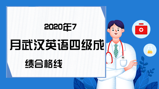 2020年7月武汉英语四级成绩合格线