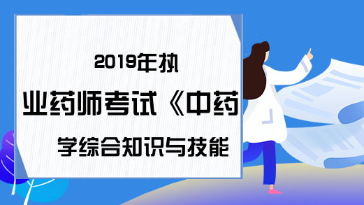 2019年执业药师考试《中药学综合知识与技能》真题及答案—配伍选择题(3)