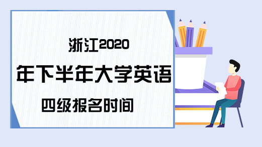 浙江2020年下半年大学英语四级报名时间