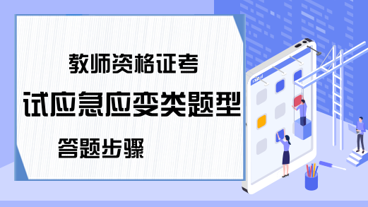 教师资格证考试应急应变类题型答题步骤