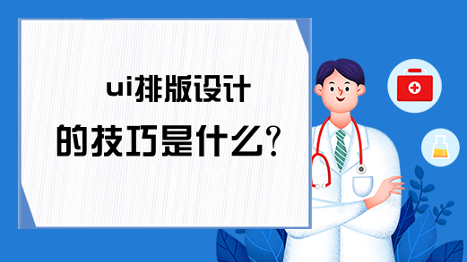 ui排版设计的技巧是什么？