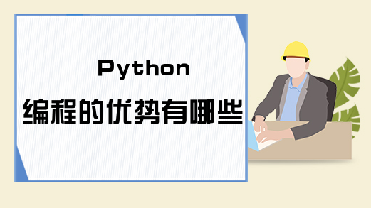 Python编程的优势有哪些?