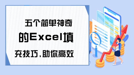 五个简单神奇的Excel填充技巧,助你高效办公