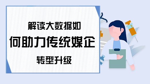 解读大数据如何助力传统媒企转型升级