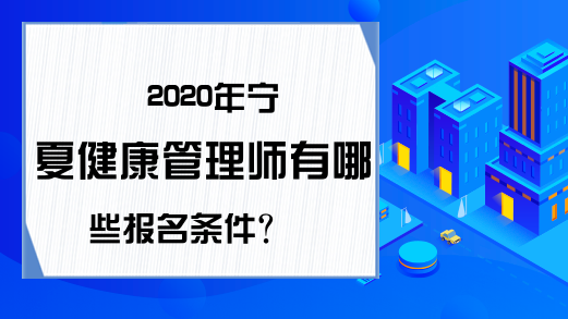 2020年宁夏健康管理师有哪些报名条件?