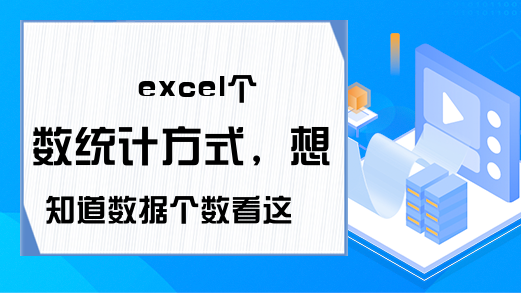 excel个数统计方式，想知道数据个数看这里