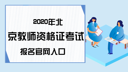 2020年北京教师资格证考试报名官网入口