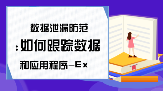 数据泄漏防范:如何跟踪数据和应用程序-Excel学习网