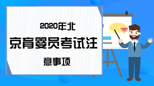 2020年北京育婴员考试注意事项