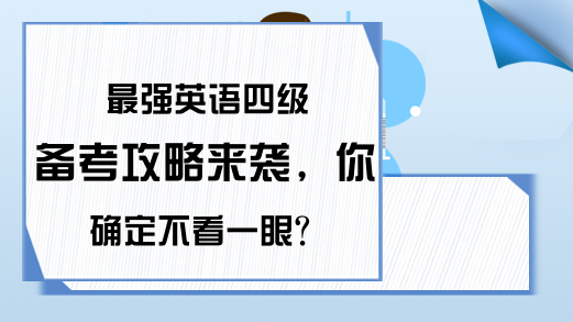 最强英语四级备考攻略来袭，你确定不看一眼?