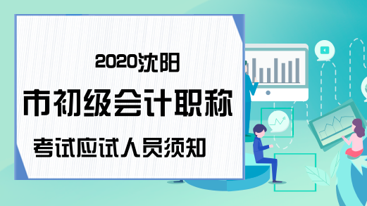 2020沈阳市初级会计职称考试应试人员须知