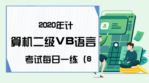 2020年计算机二级VB语言考试每日一练（6月30日）