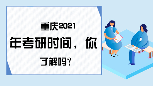 重庆2021年考研时间，你了解吗?