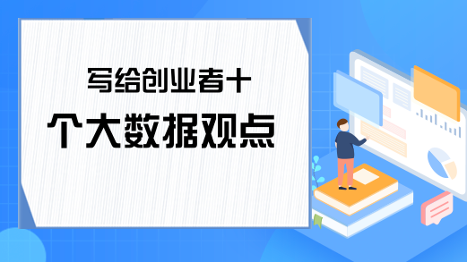 写给创业者十个大数据观点