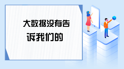 大数据没有告诉我们的