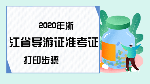 2020年浙江省导游证准考证打印步骤