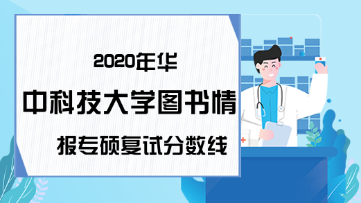 2020年华中科技大学图书情报专硕复试分数线