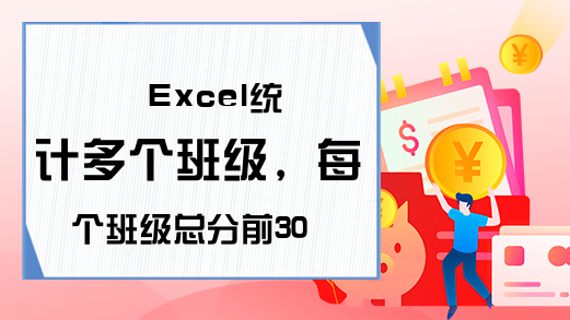 Excel统计多个班级，每个班级总分前30名的各科平均成绩