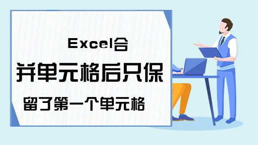 Excel合并单元格后只保留了第一个单元格数据，怎么全都保