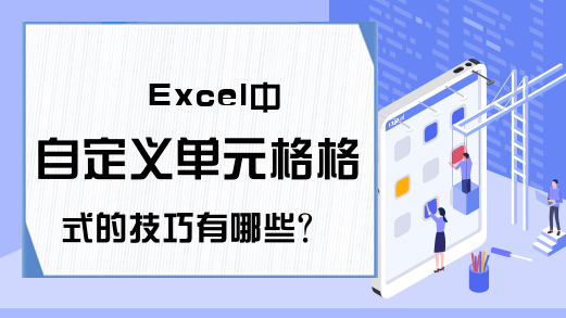 Excel中自定义单元格格式的技巧有哪些？