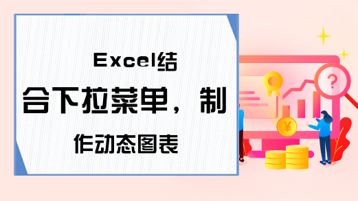 Excel结合下拉菜单，制作动态图表